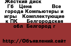 Жёсткий диск SSD 2.5, 180Гб › Цена ­ 2 724 - Все города Компьютеры и игры » Комплектующие к ПК   . Белгородская обл.,Белгород г.